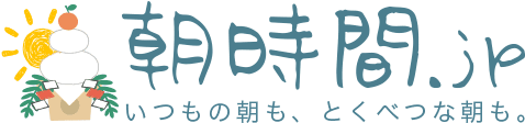 朝時間.jp - ちょっと楽しい朝活＆朝型生活はじめよう！