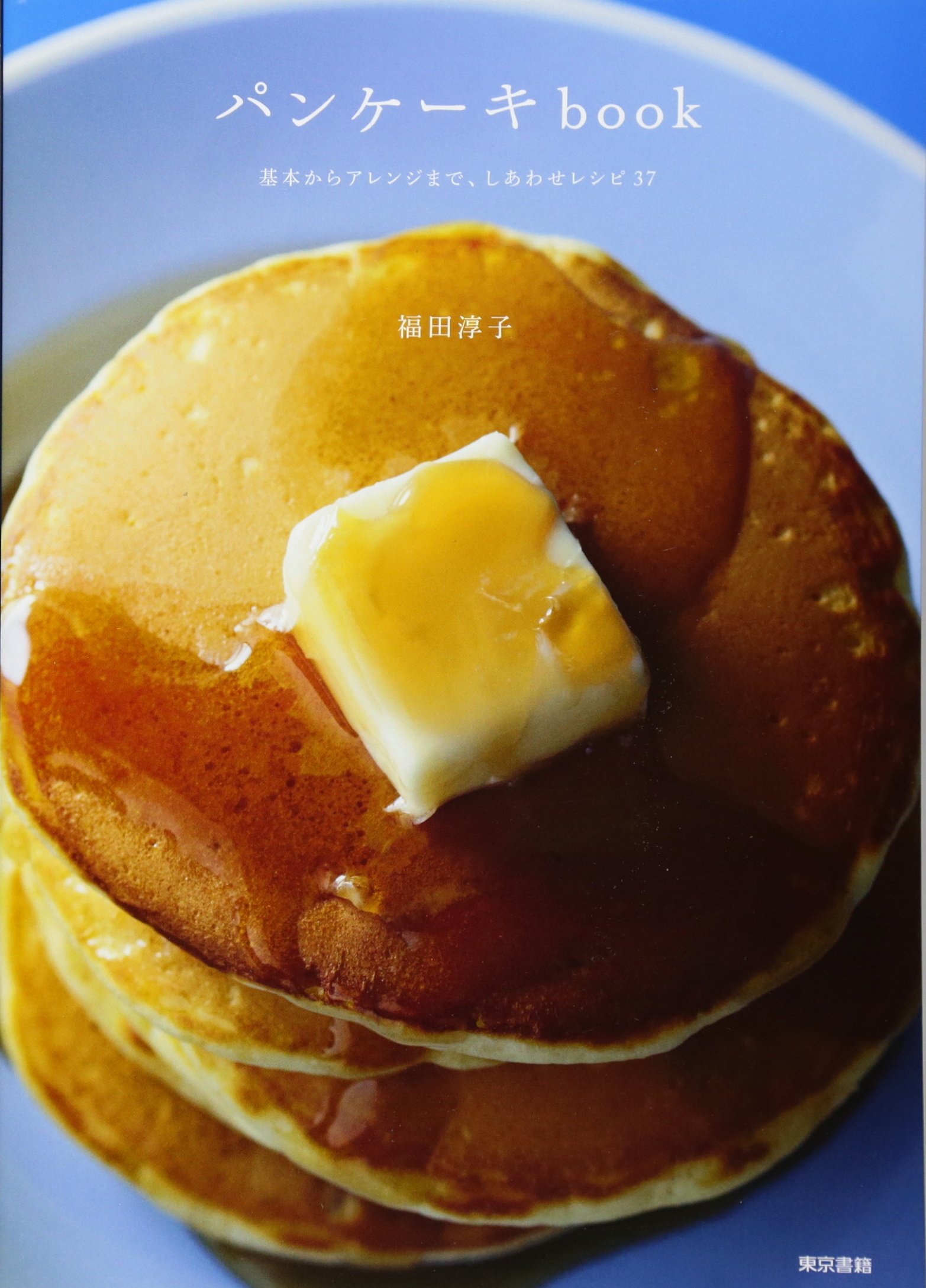 幸せパンケーキの本