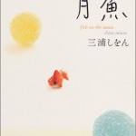 三浦しをんの『月魚』古書をめぐる甘美な小説