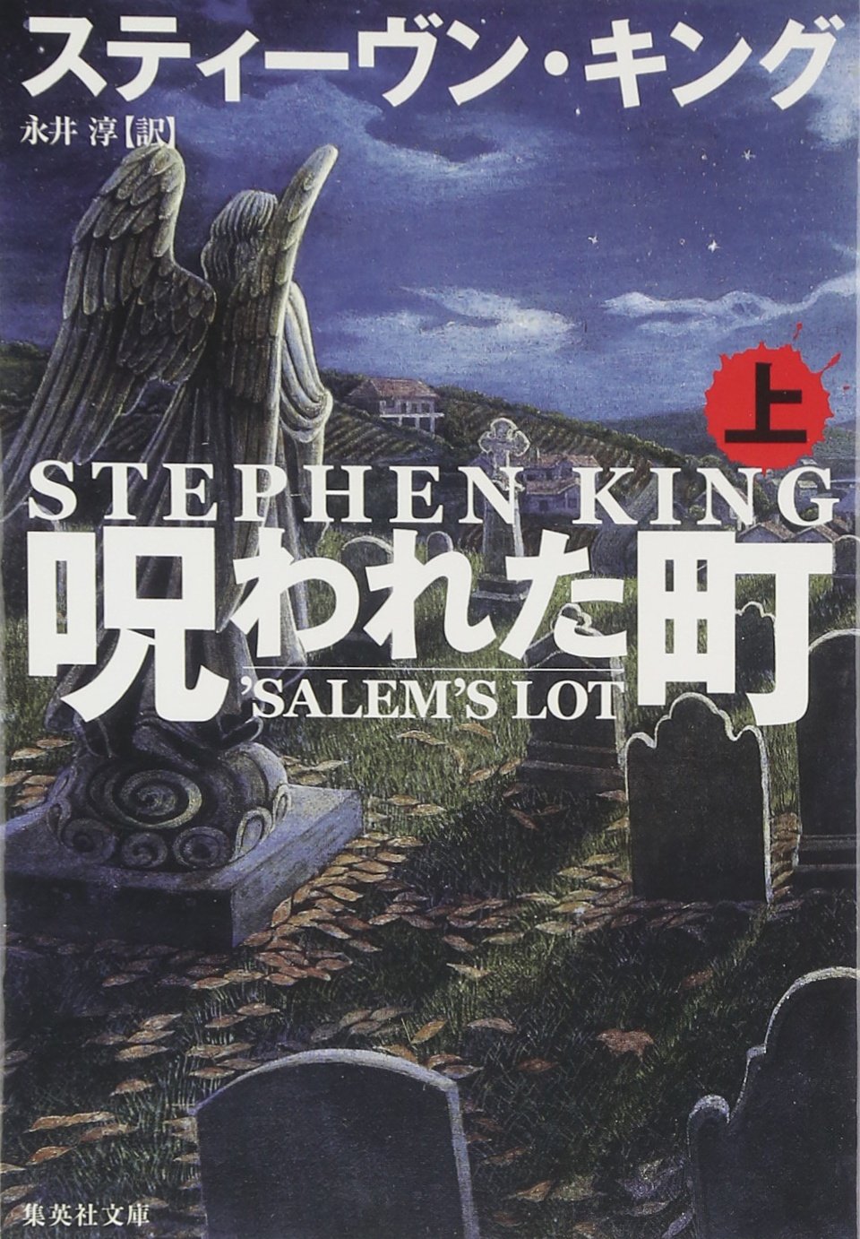 真夏に読みたいホラー小説!スティーヴン・キングの『呪われた町』