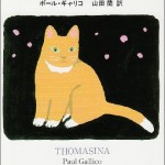 猫の本特集『トマシーナ』の巻