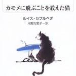 猫の本特集『カモメに飛ぶことを教えた猫』の巻