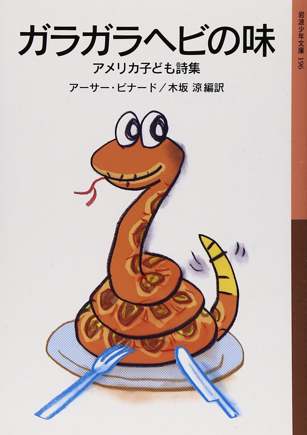 詩ってこんなに楽しい!アメリカ子ども詩集『ガラガラヘビの味』