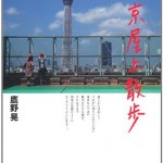 散歩日和な本特集２『東京屋上散歩』
