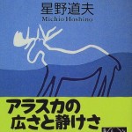 写真家・星野道夫から届く、アラスカからの便り『旅をする木』