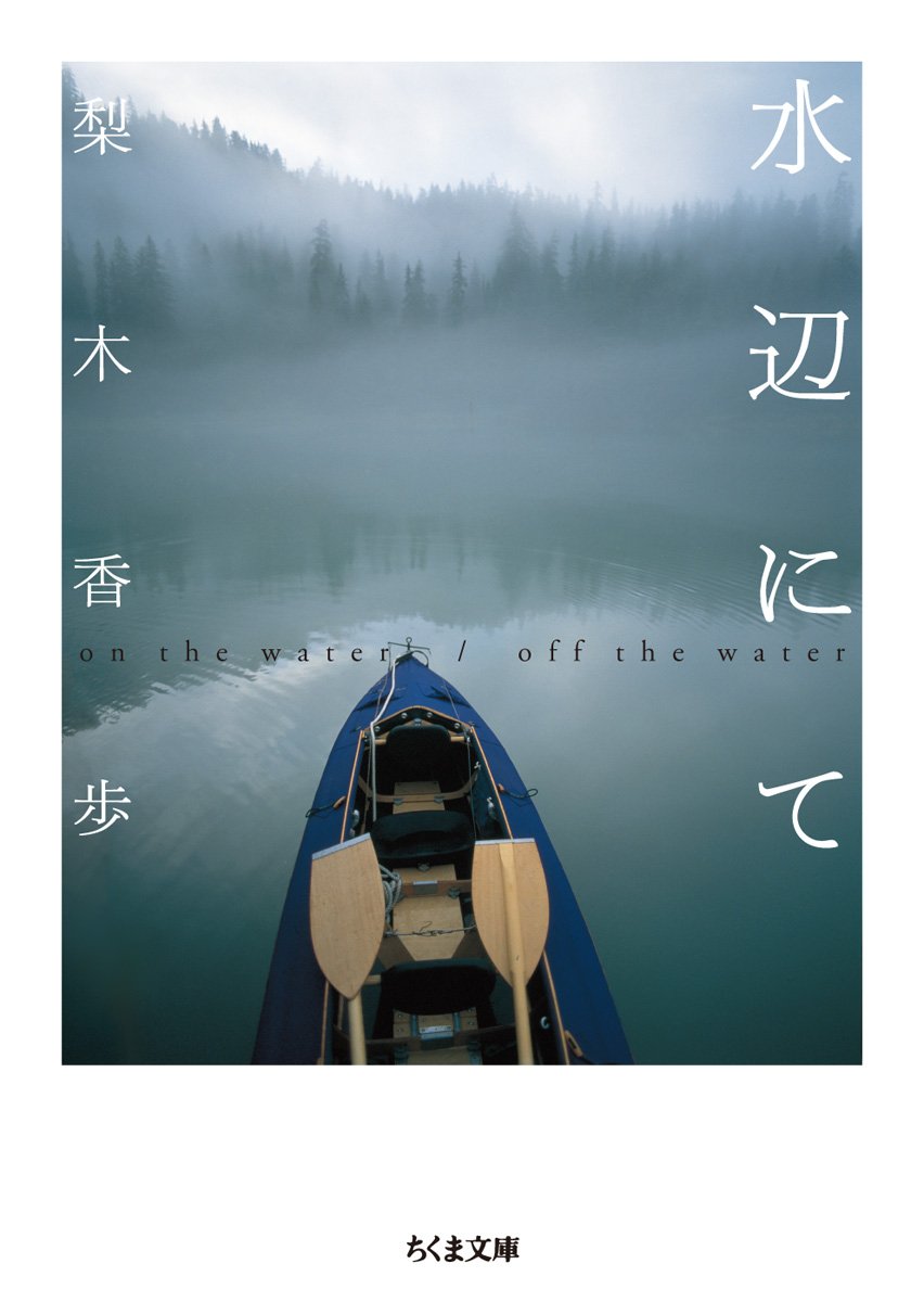 梨木香歩『水辺にて』水辺をめぐる極上のエッセイ