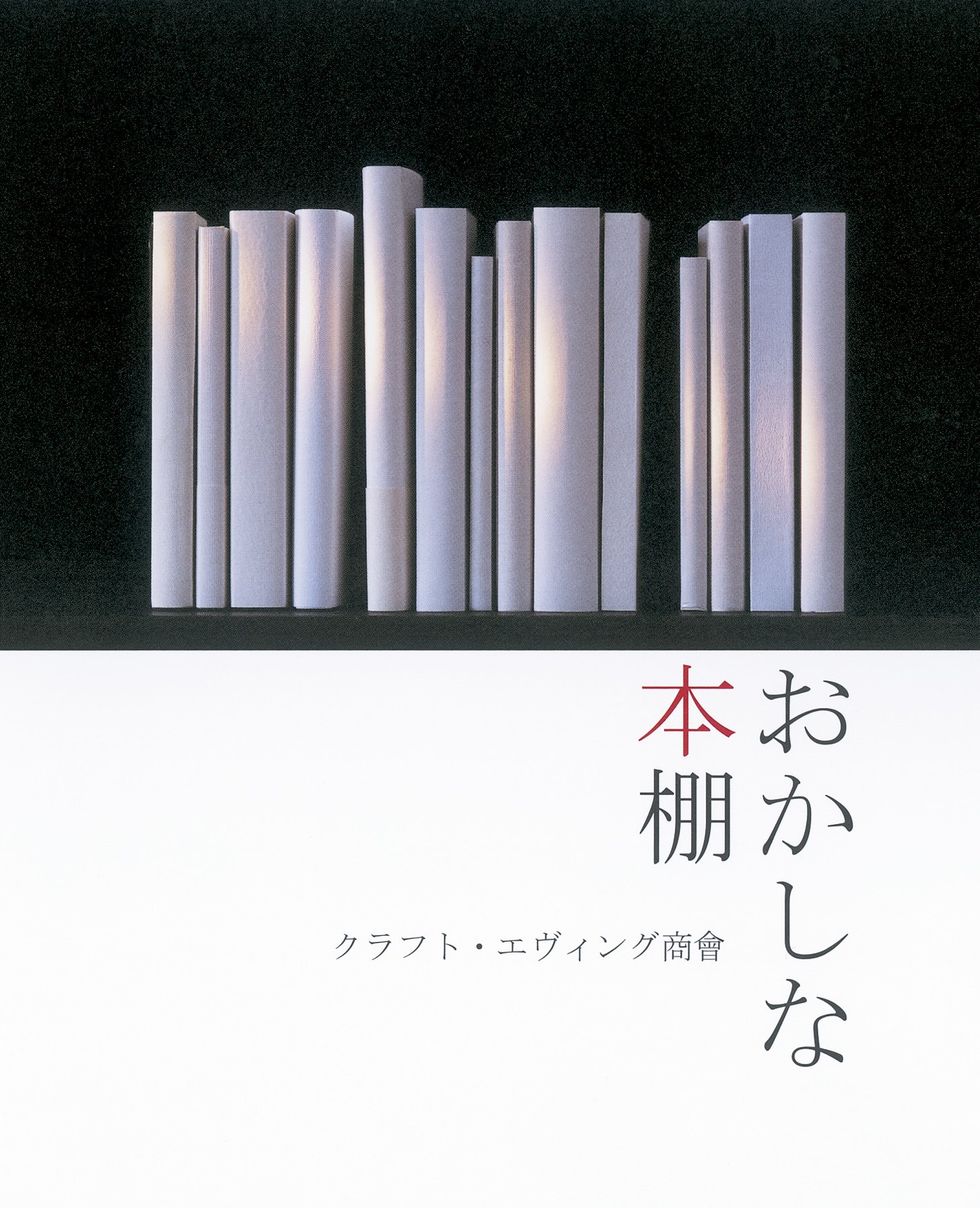 本好きなあなたにオススメ。本棚の本をめぐる読書案内