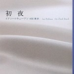 異色の恋愛小説『初夜』