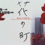 『花の町』東京の花の風景を写真と詩でつづる本