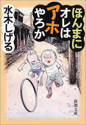 水木しげるのエキサイティングな半生 ほんまにオレはアホやろか 朝時間 Jp