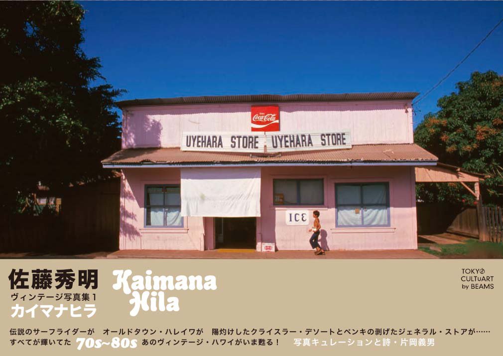 アロハな本③オールド・ハワイの風景を写した写真集『カイマナヒラ