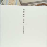 旅へと誘う本②「長崎の教会」を紹介した美しい写真集