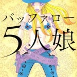 安野モヨコ 幻のコミック作品『バッファロー５人娘』
