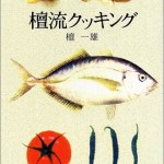 豪快料理の名エッセイ『檀流クッキング』