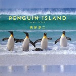 ハッピー度満点の写真集『ペンギン・アイランド』