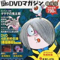 『ゲゲゲの鬼太郎DVDマガジン』発売！