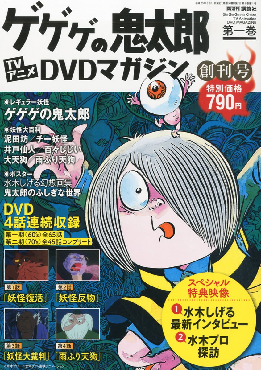 ゲゲゲの鬼太郎DVDマガジン』発売！ - 朝時間.jp