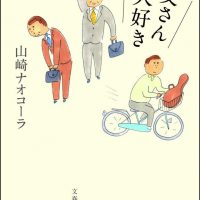 誰かとつながっていたい。山崎ナオコーラの小説集『お父さん大好き』