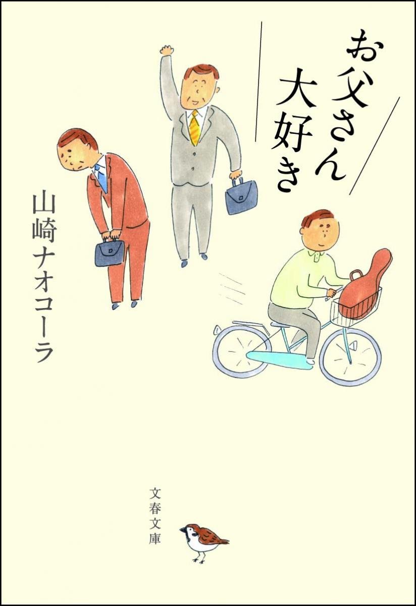 誰かとつながっていたい。山崎ナオコーラの小説集『お父さん大好き』