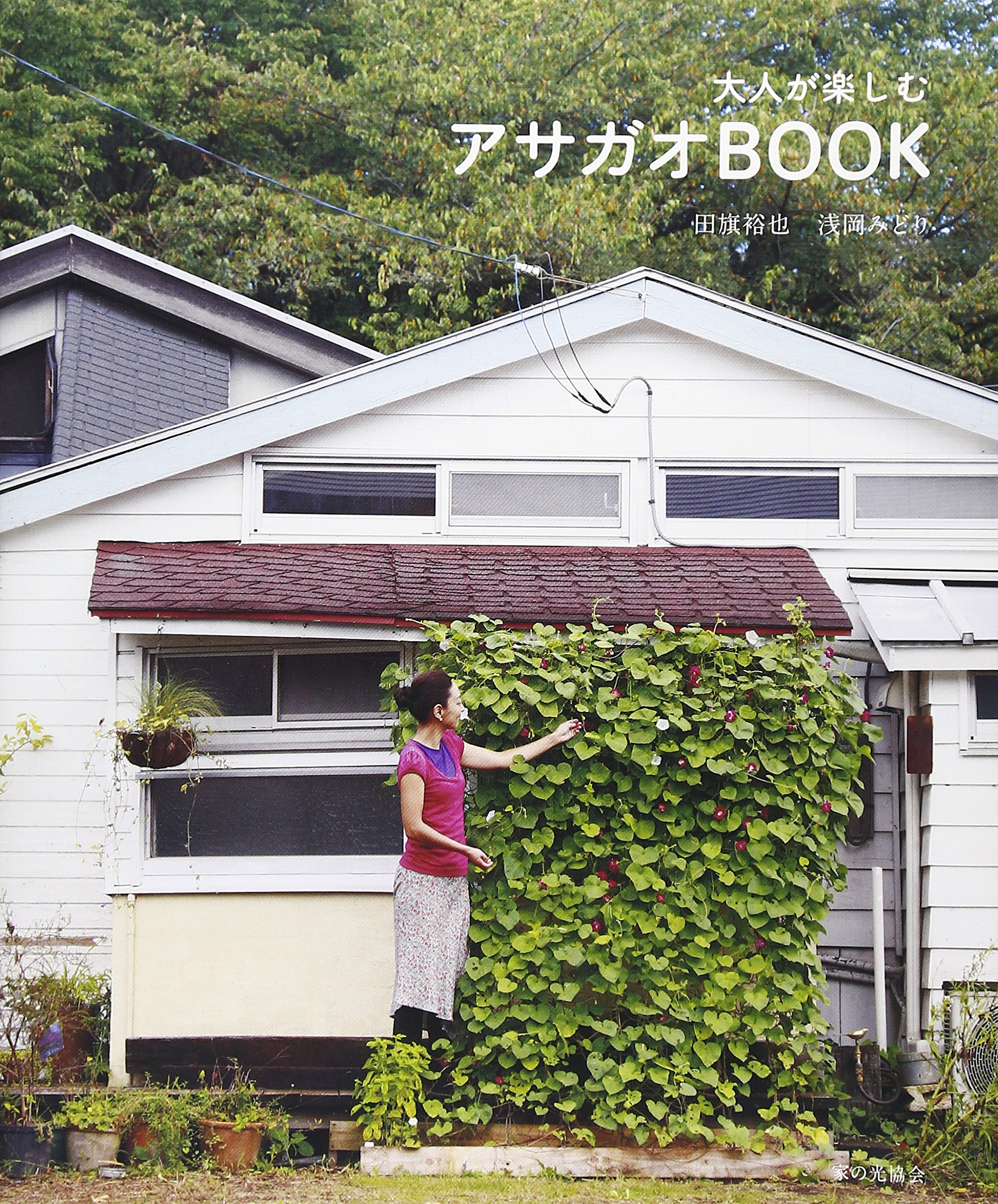 大人が楽しむアサガオbook 朝時間 Jp