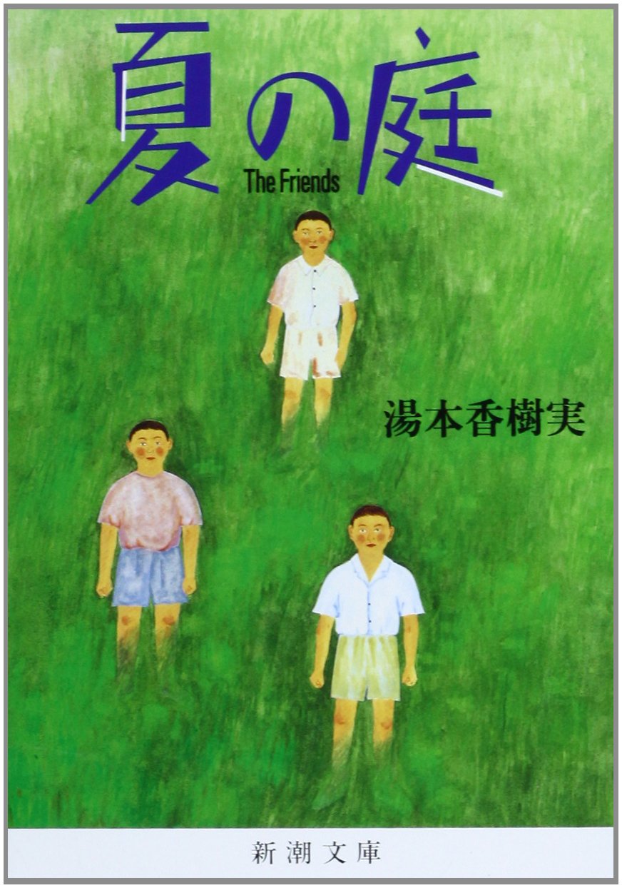 夏におすすめの本『夏の庭』