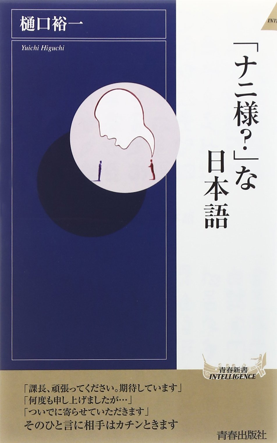 『ナニ様?な日本語』そのひと言がNG!