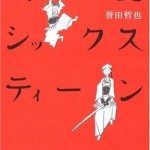 本気の女子剣道エンターテインメント『武士道シックスティーン』