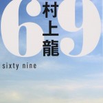 村上龍の自伝的小説『69』新装版