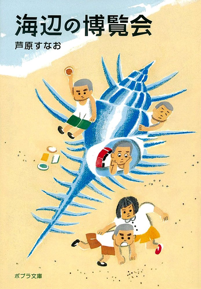 懐かしい海辺の町へタイムトリップする小説『海辺の博覧会』
