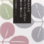 名前のないスープをめぐる物語『それからはスープのことばかり考えて暮らした』