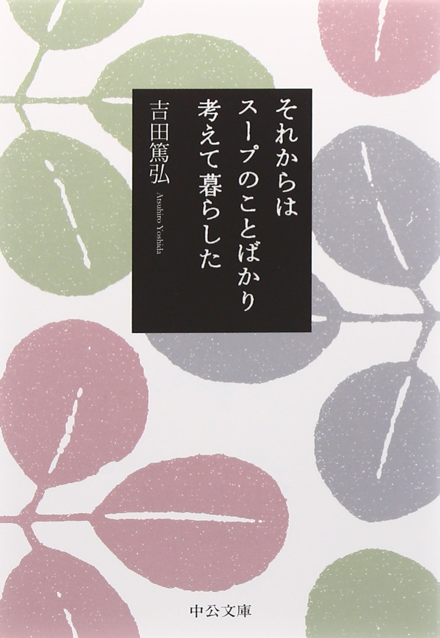 名前のないスープをめぐる物語『それからはスープのことばかり考えて暮らした』