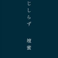 壇蜜が仕事や恋愛についてつづった一冊『はじしらず』