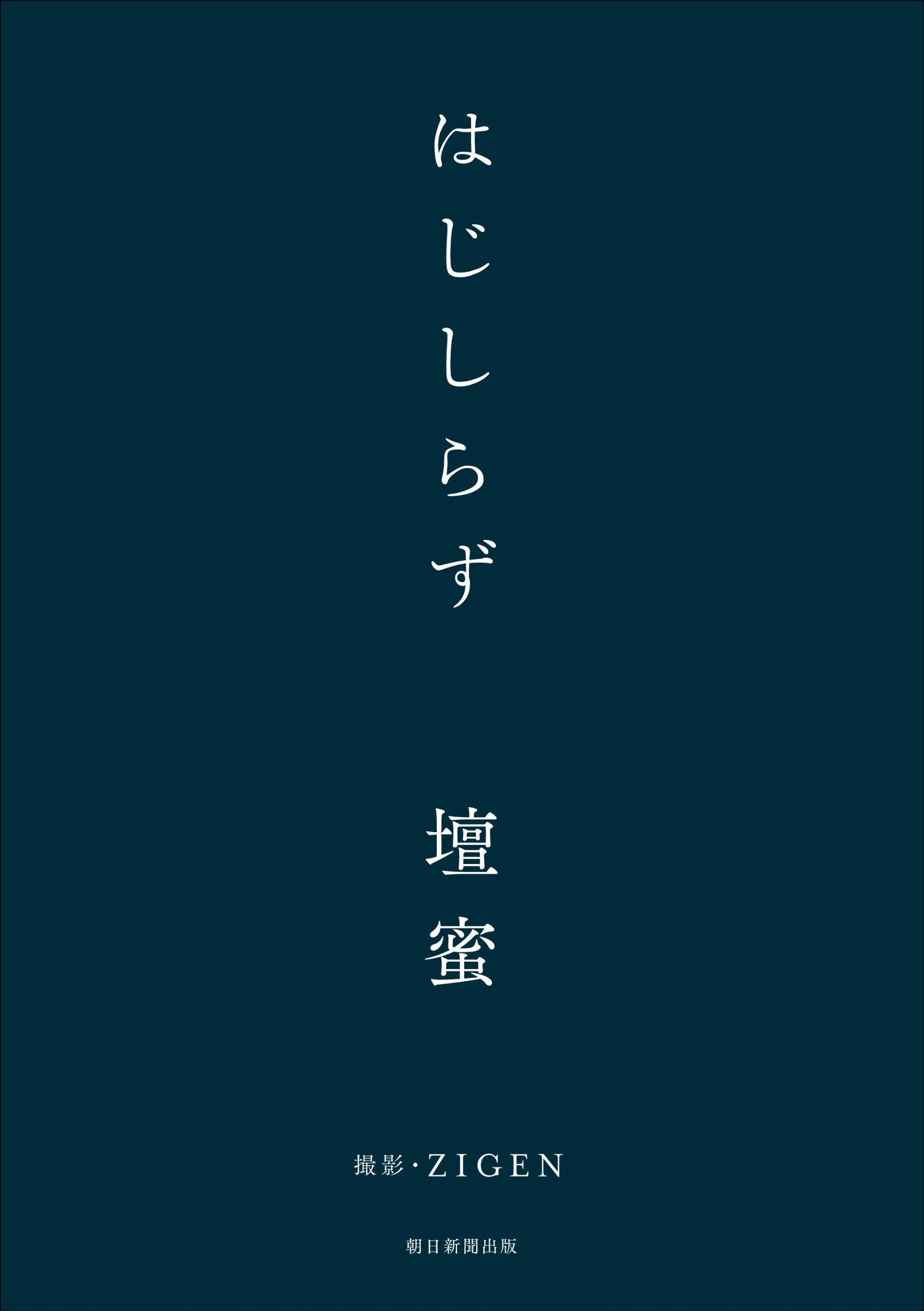 壇蜜が仕事や恋愛についてつづった一冊『はじしらず』