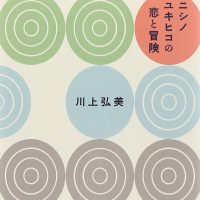 映画も公開！川上弘美の連作短編集『ニシノユキヒコの恋と冒険』