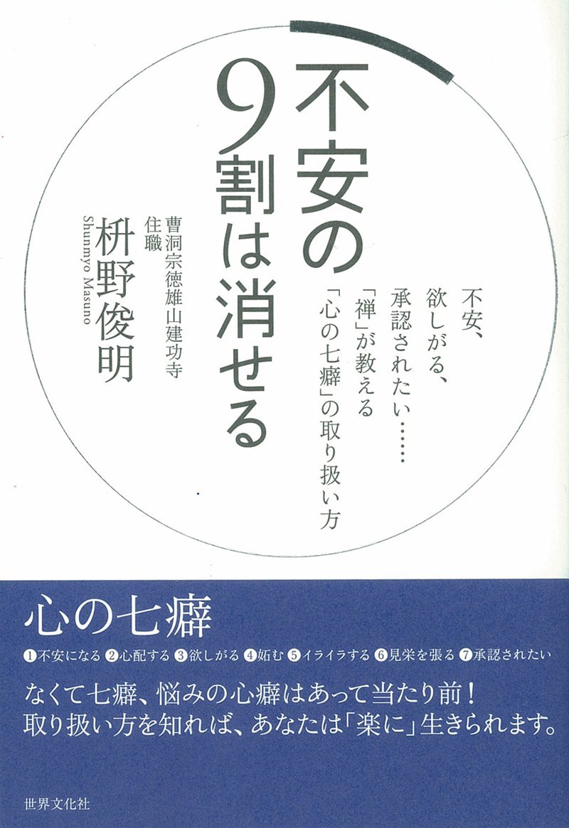 心の七癖と向き合う本『不安の9割は消せる』