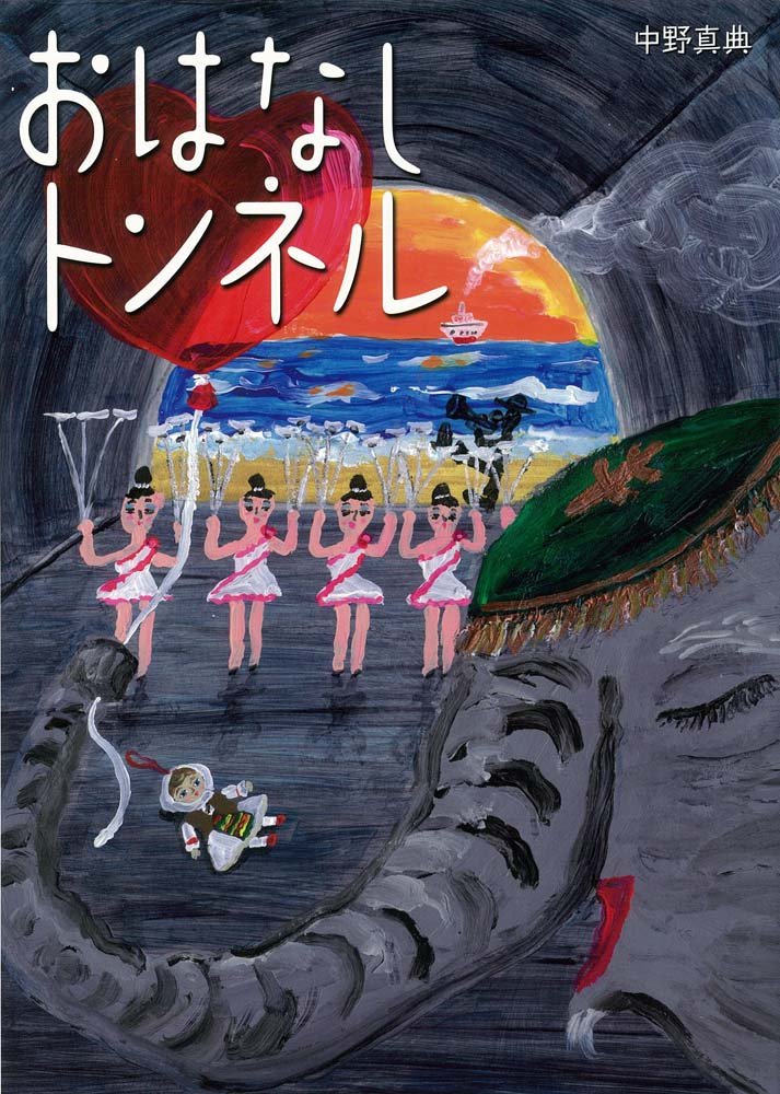 幻想的な絵本『おはなしトンネル』