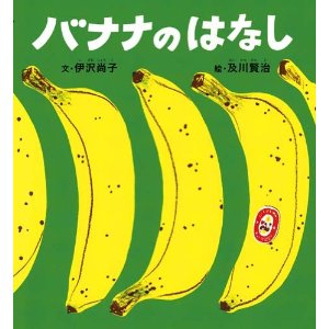 バナナの日にはバナナの絵本!
