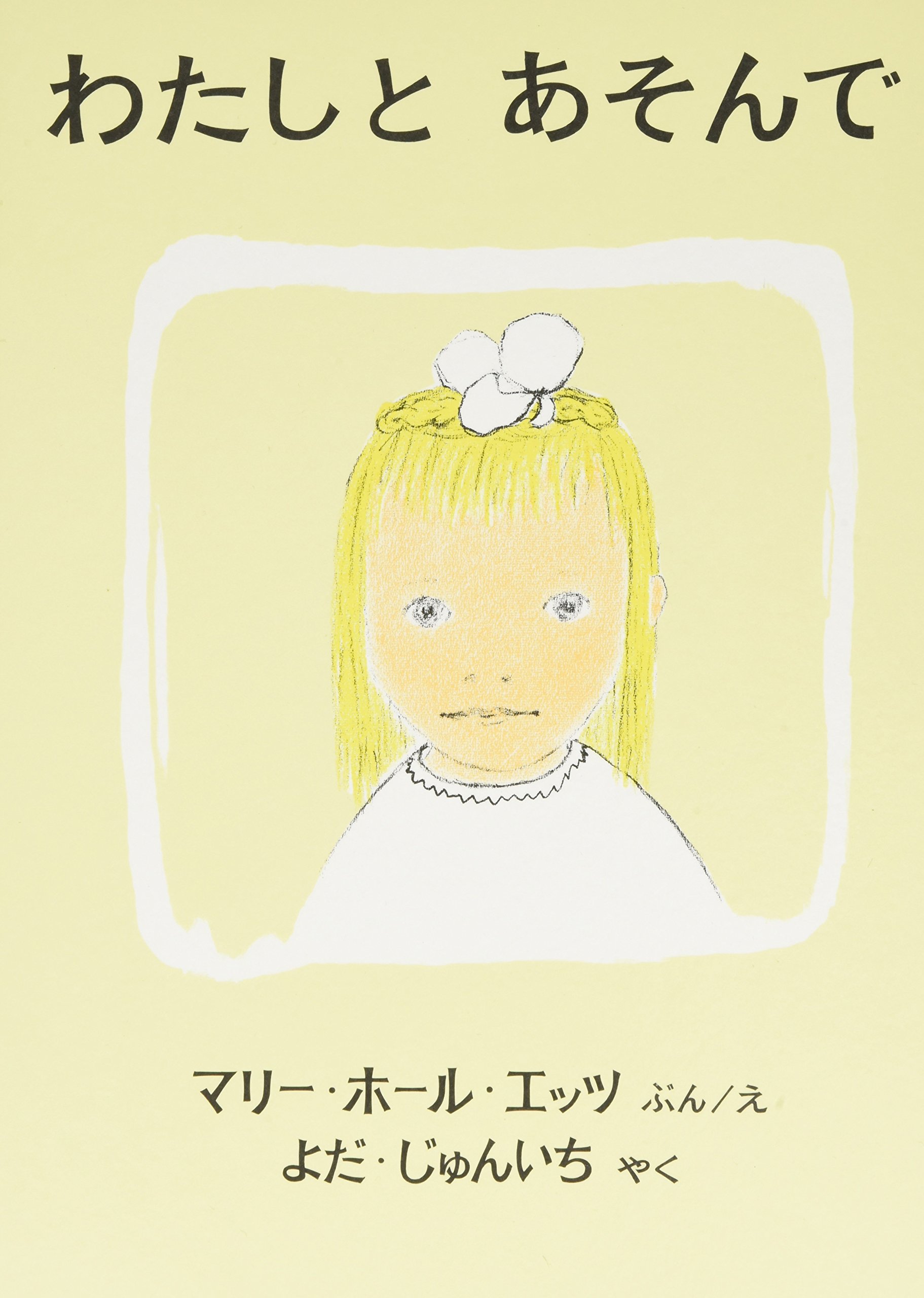 朝の野原の絵本『わたしとあそんで』