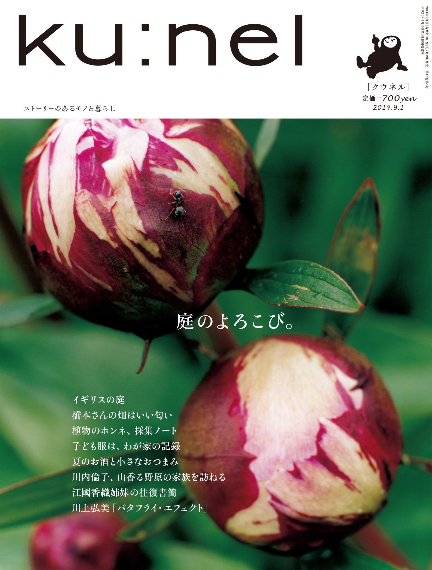 花と緑あふれる、クウネル特集「庭のよろこび。」