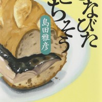 野菜ミイラも登場！島田雅彦の食エッセイ『ひなびたごちそう』