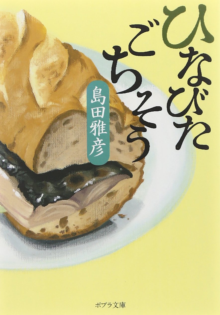 野菜ミイラも登場！島田雅彦の食エッセイ『ひなびたごちそう』