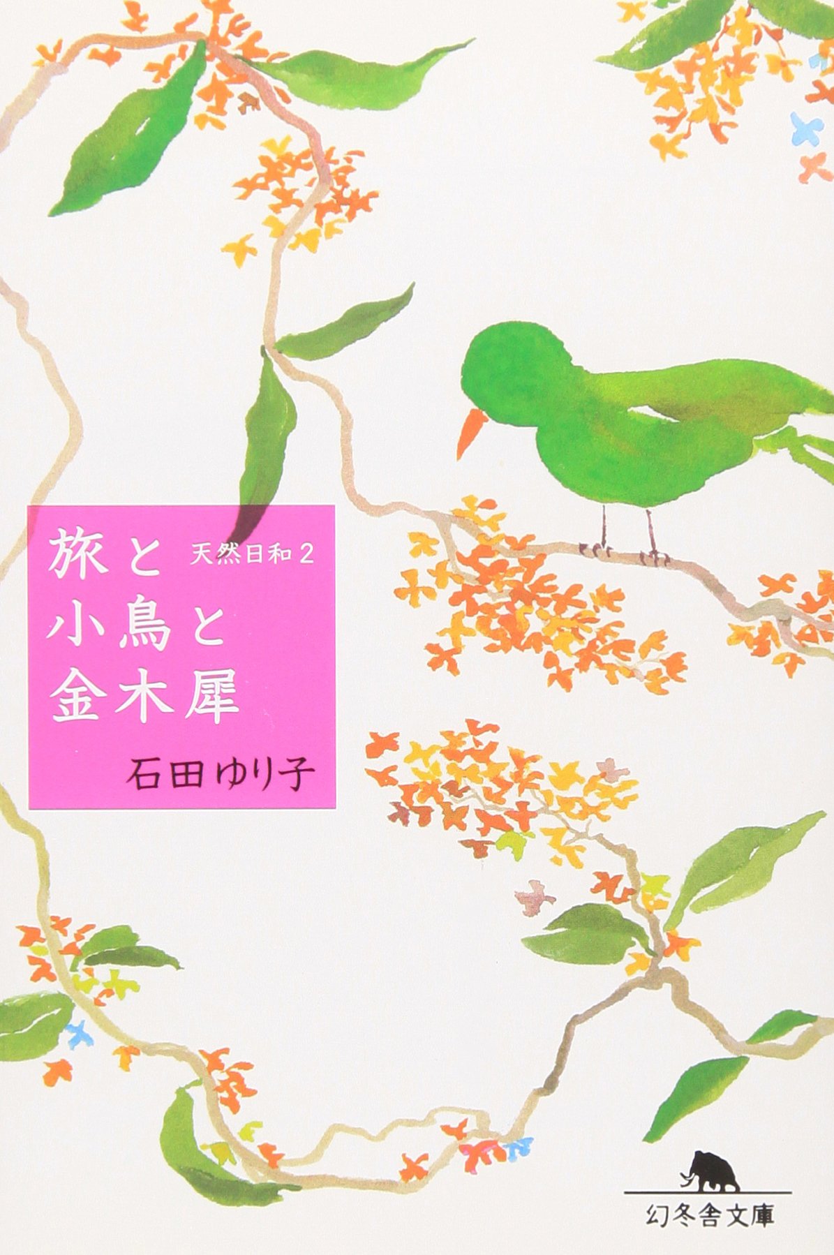 石田ゆり子の人気エッセイ集『旅と小鳥と金木犀』