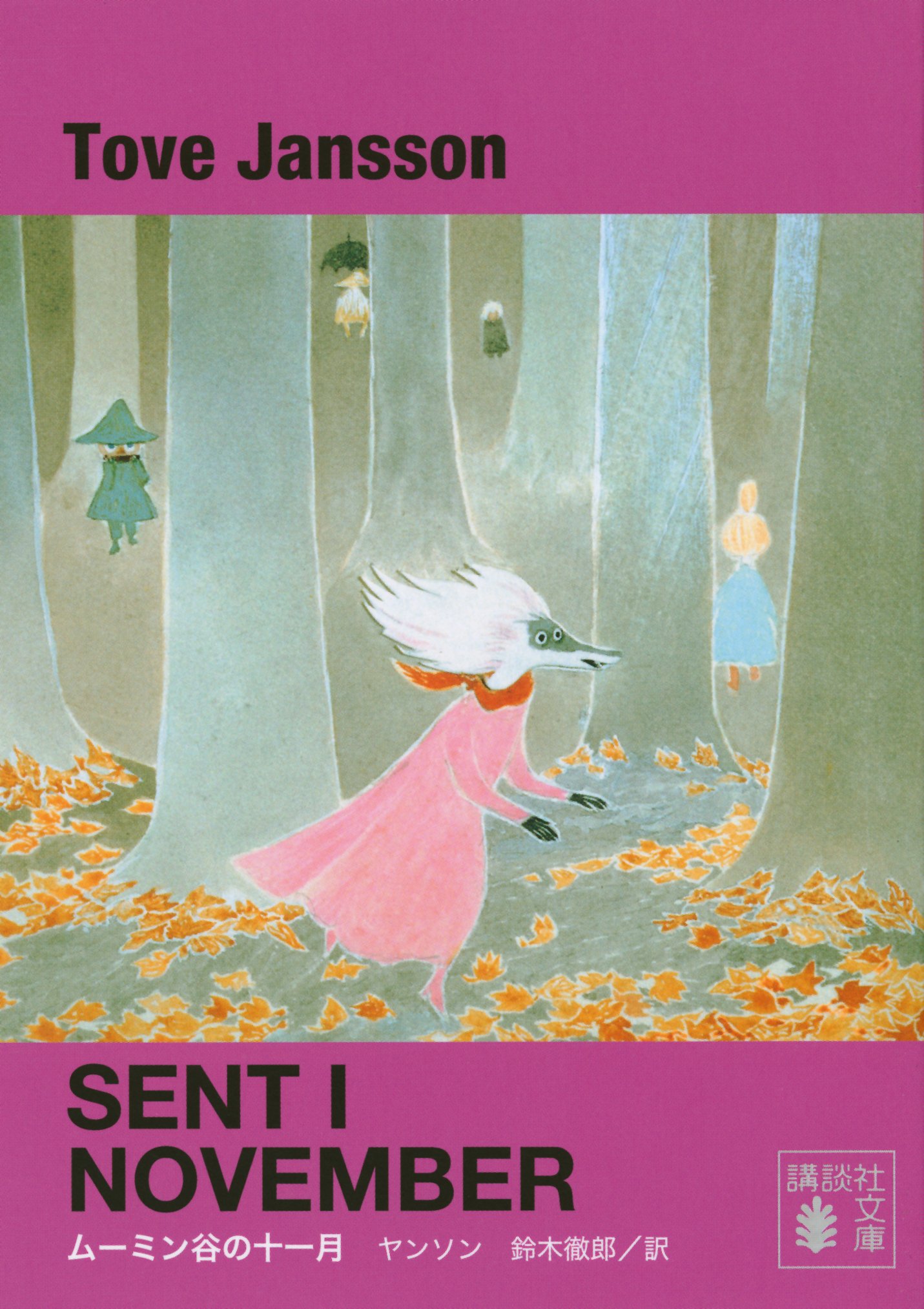 深い静けさと温もりに包まれる物語『ムーミン谷の十一月』