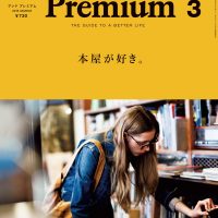 『＆Premium』最新号は、ラブ♥ブックストア