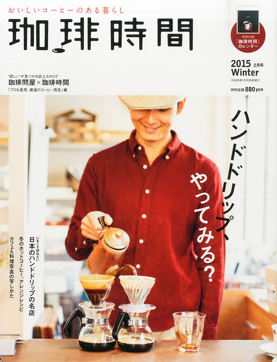 『珈琲時間』冬号は、ディスカバー・ハンドドリップ