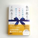 「色が教えてくれること」本日発売です！