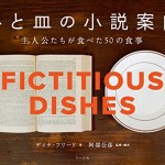 ハイジや赤毛のアンも！物語の食事を再現した本『ひと皿の小説案内』