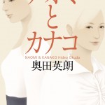 『ナオミとカナコ』女たちの犯罪サスペンス小説