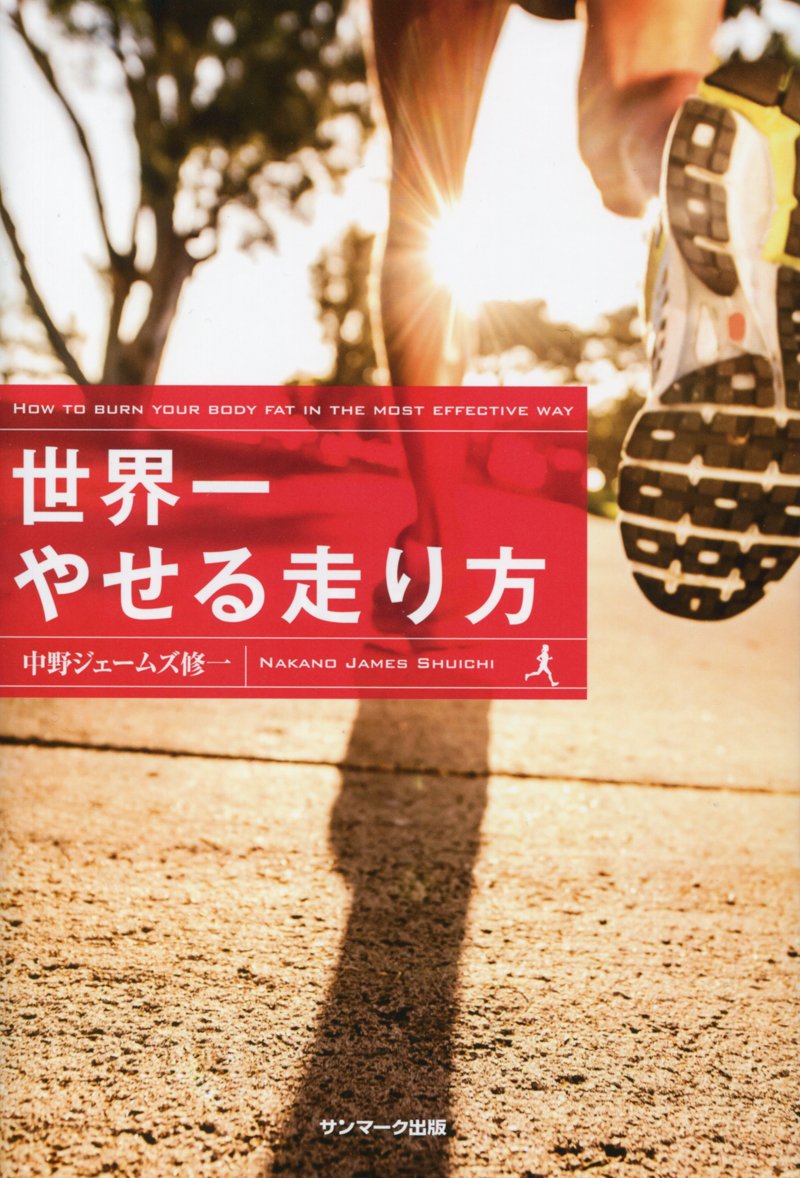 みるみる体が変わる！『世界一やせる走り方』