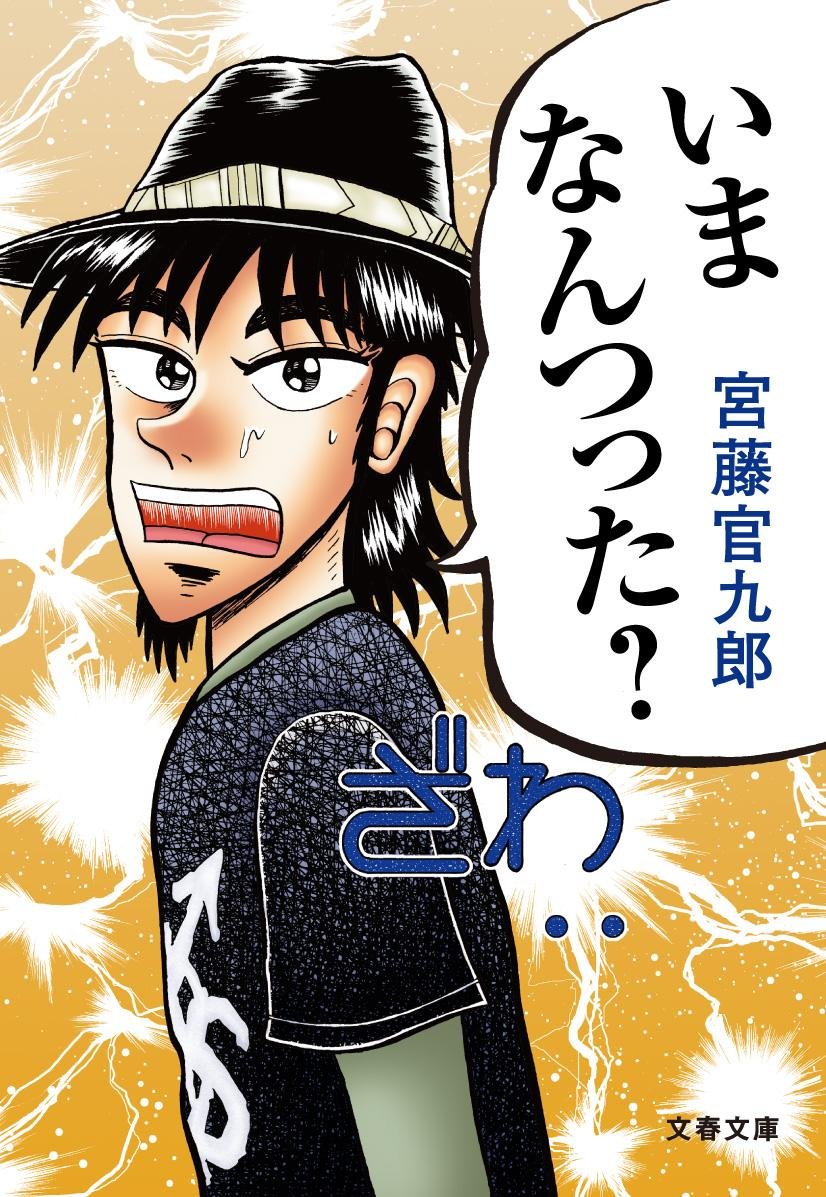 宮藤官九郎が思わず振り向く名セリフ集『いまなんつった？』